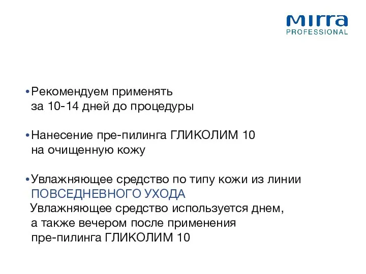 Рекомендуем применять за 10-14 дней до процедуры Нанесение пре-пилинга ГЛИКОЛИМ 10