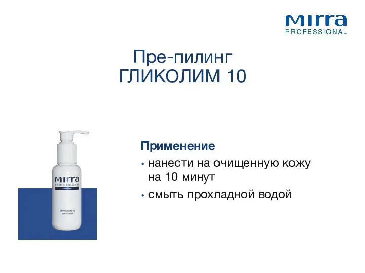 Применение нанести на очищенную кожу на 10 минут смыть прохладной водой Пре-пилинг ГЛИКОЛИМ 10