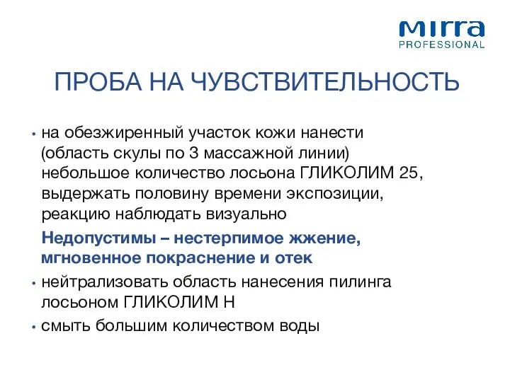 ПРОБА НА ЧУВСТВИТЕЛЬНОСТЬ на обезжиренный участок кожи нанести (область скулы по