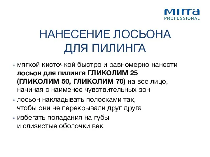 мягкой кисточкой быстро и равномерно нанести лосьон для пилинга ГЛИКОЛИМ 25