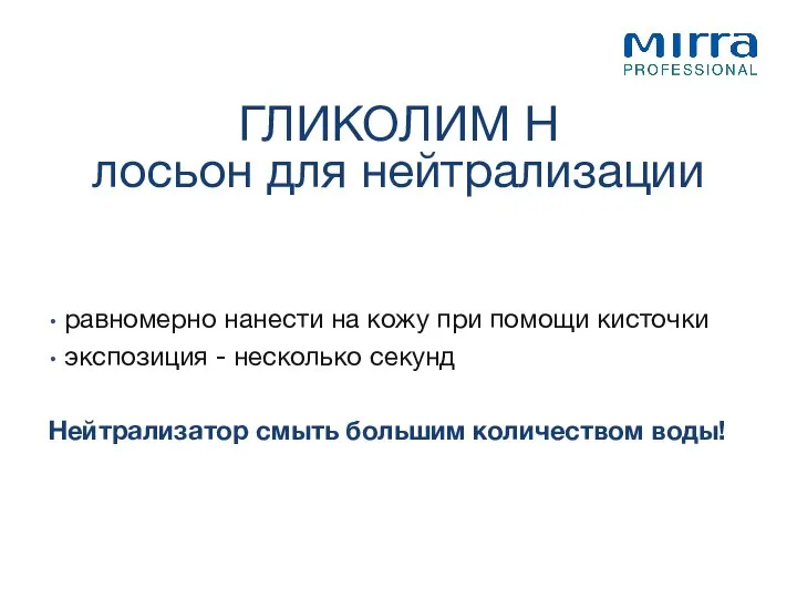 равномерно нанести на кожу при помощи кисточки экспозиция - несколько секунд