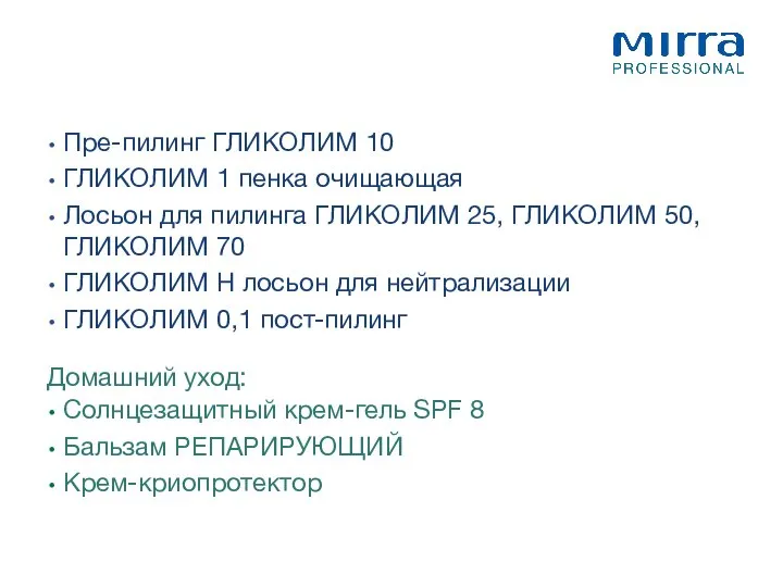 Пре-пилинг ГЛИКОЛИМ 10 ГЛИКОЛИМ 1 пенка очищающая Лосьон для пилинга ГЛИКОЛИМ