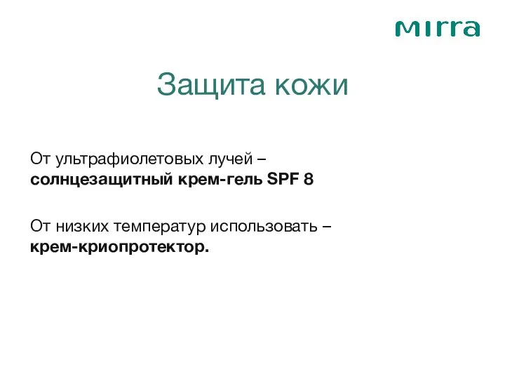 Защита кожи От ультрафиолетовых лучей – солнцезащитный крем-гель SPF 8 От низких температур использовать – крем-криопротектор.