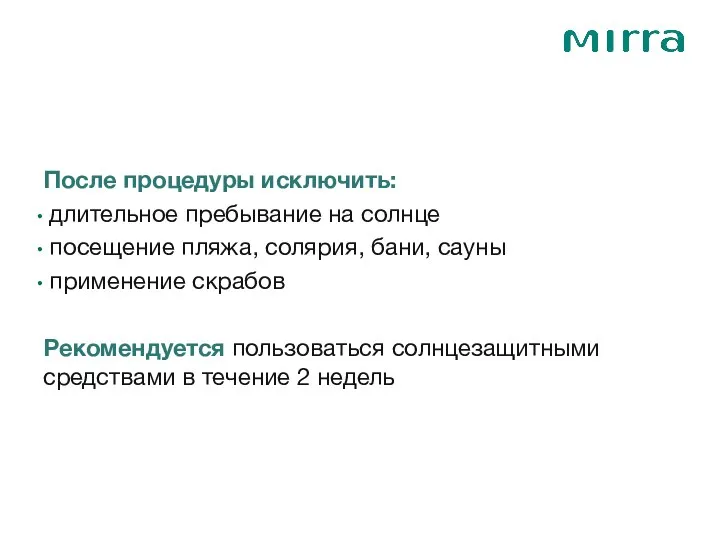 После процедуры исключить: длительное пребывание на солнце посещение пляжа, солярия, бани,