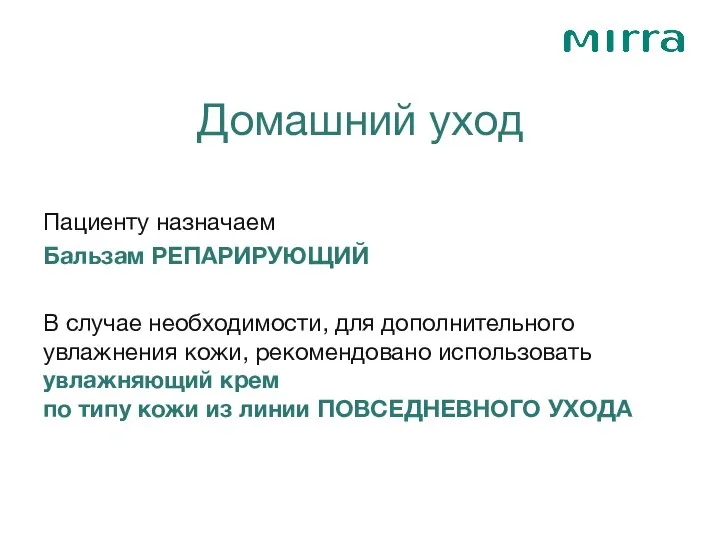 Пациенту назначаем Бальзам РЕПАРИРУЮЩИЙ В случае необходимости, для дополнительного увлажнения кожи,