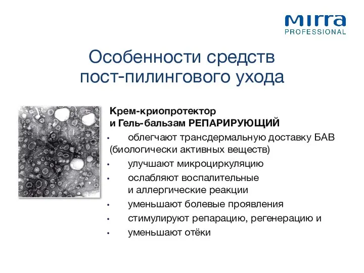 Особенности средств пост-пилингового ухода Крем-криопротектор и Гель-бальзам РЕПАРИРУЮЩИЙ облегчают трансдермальную доставку