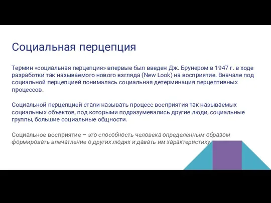 Социальная перцепция Термин «социальная перцепция» впервые был введен Дж. Брунером в