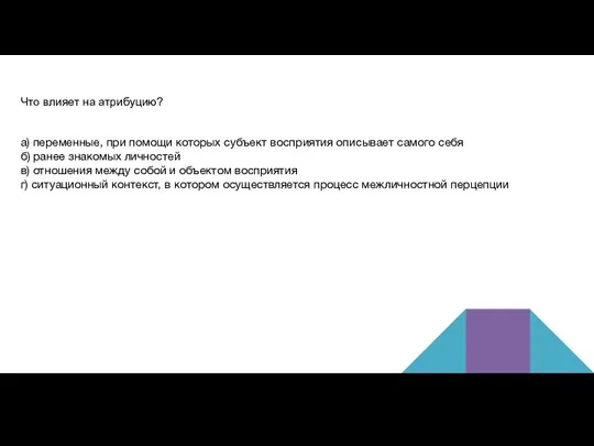 Что влияет на атрибуцию? а) переменные, при помощи которых субъект восприятия