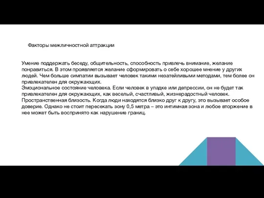 Факторы межличностной аттракции Умение поддержать беседу, общительность, способность привлечь внимание, желание