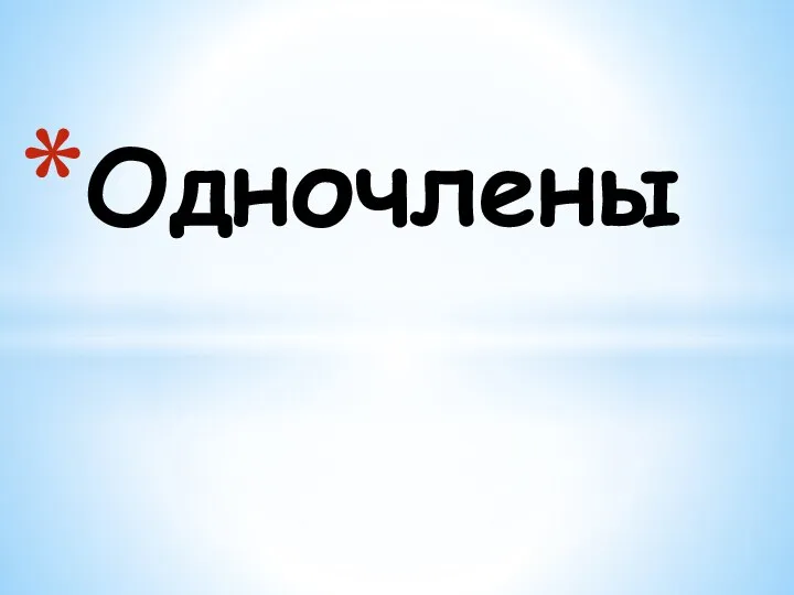 Одночлены