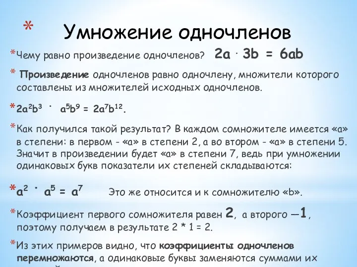 Умножение одночленов Чему равно произведение одночленов? 2a . 3b = 6ab