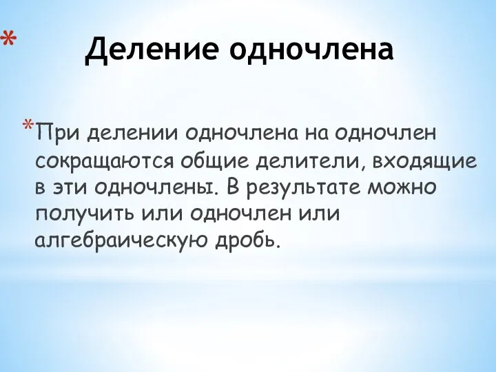 Деление одночлена При делении одночлена на одночлен сокращаются общие делители, входящие