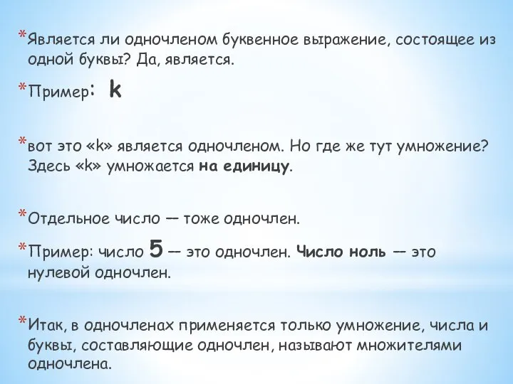 Является ли одночленом буквенное выражение, состоящее из одной буквы? Да, является.