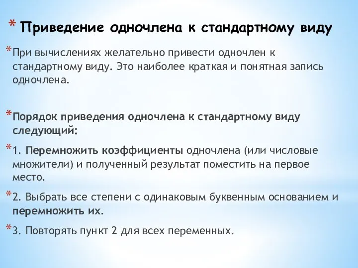 Приведение одночлена к стандартному виду При вычислениях желательно привести одночлен к