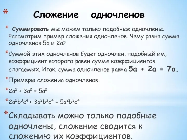 Сложение одночленов Суммировать мы можем только подобные одночлены. Рассмотрим пример сложения