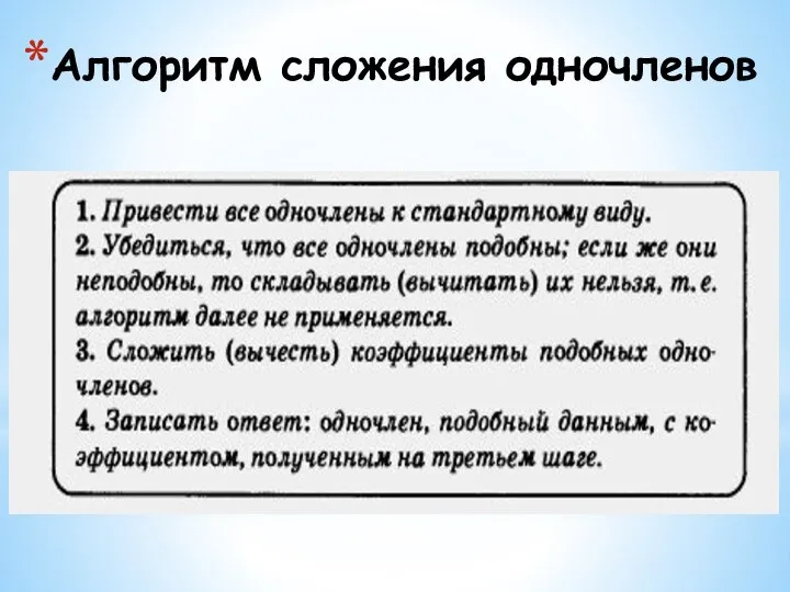 Алгоритм сложения одночленов