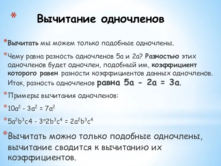 Вычитание одночленов Вычитать мы можем только подобные одночлены. Чему равна разность