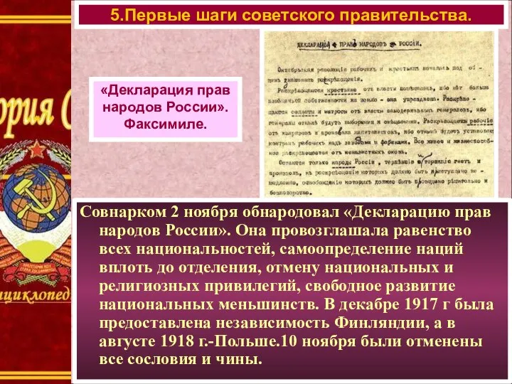 Совнарком 2 ноября обнародовал «Декларацию прав народов России». Она провозглашала равенство