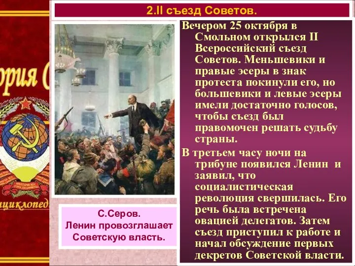 Вечером 25 октября в Смольном открылся II Всероссийский съезд Советов. Меньшевики