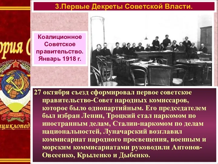 27 октября съезд сформировал первое советское правительство-Совет народных комиссаров, которое было