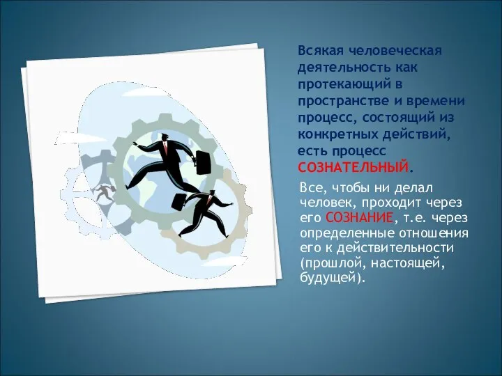 Всякая человеческая деятельность как протекающий в пространстве и времени процесс, состоящий