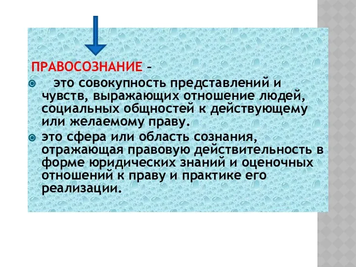 ПРАВОСОЗНАНИЕ – это совокупность представлений и чувств, выражающих отношение людей, социальных