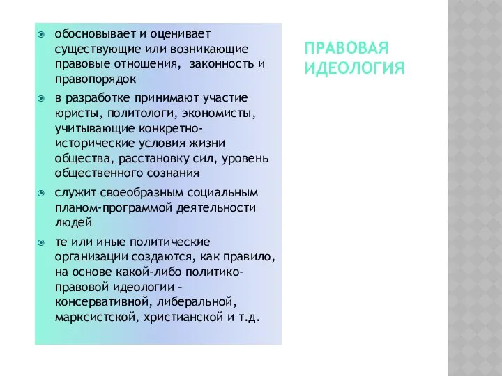 ПРАВОВАЯ ИДЕОЛОГИЯ Казнить, нельзя помиловать ? Казнить нельзя, помиловать обосновывает и