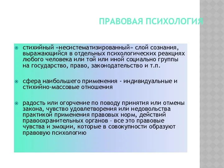 ПРАВОВАЯ ПСИХОЛОГИЯ стихийный «несистематизированный» слой сознания, выражающийся в отдельных психологических реакциях