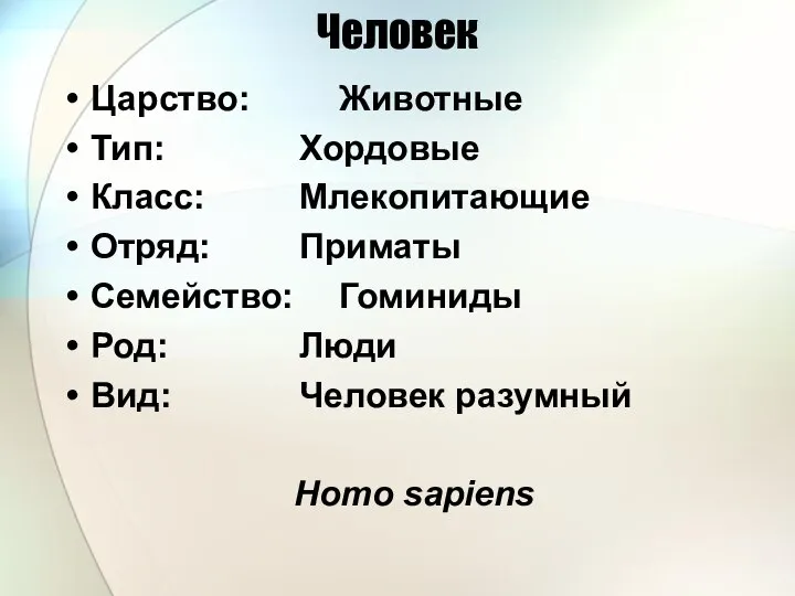 Человек Царство: Животные Тип: Хордовые Класс: Млекопитающие Отряд: Приматы Семейство: Гоминиды