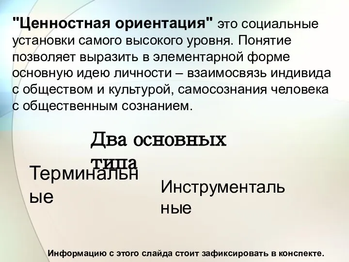 "Ценностная ориентация" это социальные установки самого высокого уровня. Понятие позволяет выразить