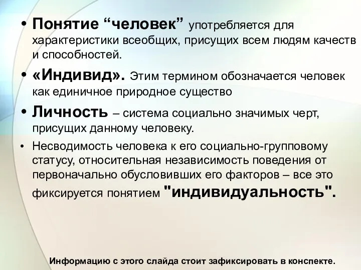 Понятие “человек” употребляется для характеристики всеобщих, присущих всем людям качеств и