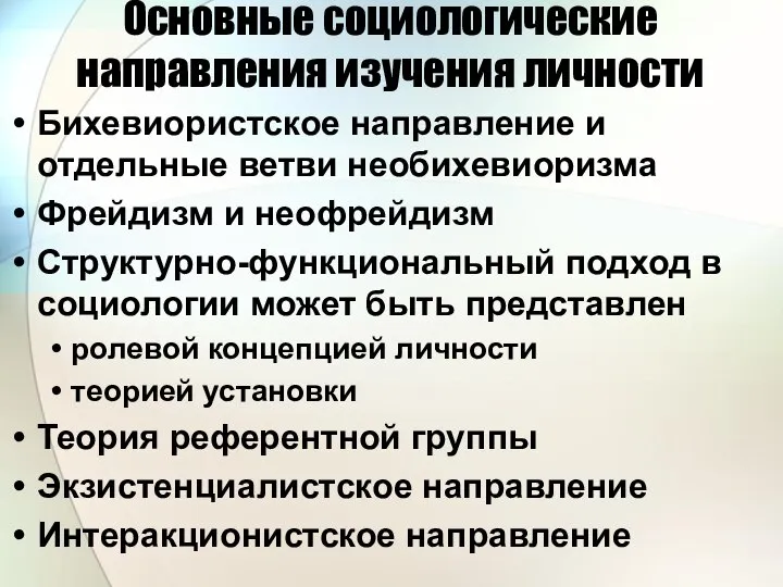 Основные социологические направления изучения личности Бихевиористское направление и отдельные ветви необихевиоризма