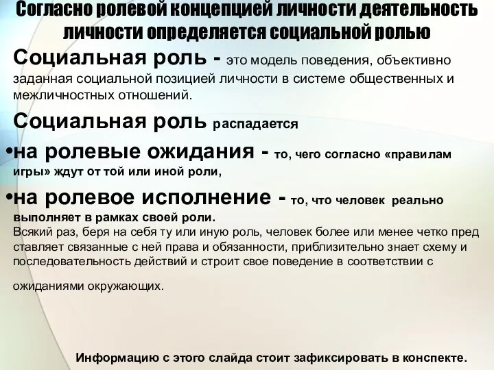 Согласно ролевой концепцией личности деятельность личности определяется социальной ролью Социальная роль