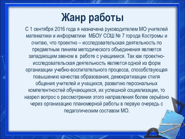 Жанр работы С 1 сентября 2016 года я назначена руководителем МО