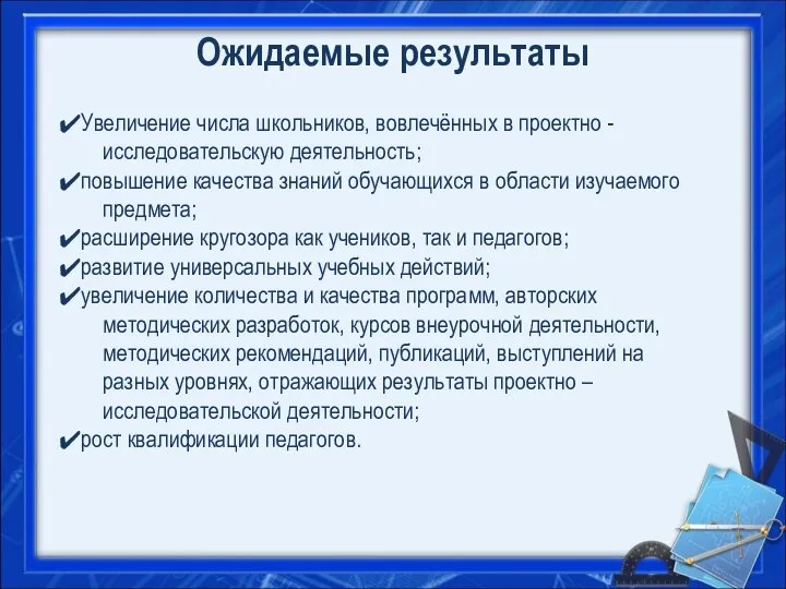 Ожидаемые результаты Увеличение числа школьников, вовлечённых в проектно - исследовательскую деятельность;