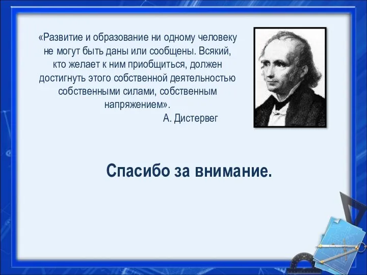 «Развитие и образование ни одному человеку не могут быть даны или