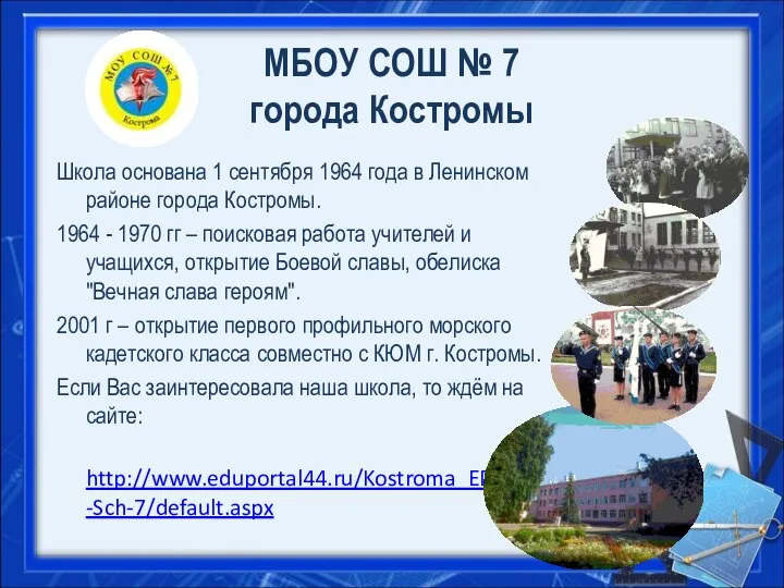 МБОУ СОШ № 7 города Костромы Школа основана 1 сентября 1964