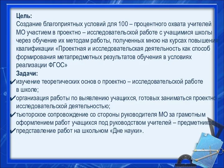 Цель: Создание благоприятных условий для 100 – процентного охвата учителей МО