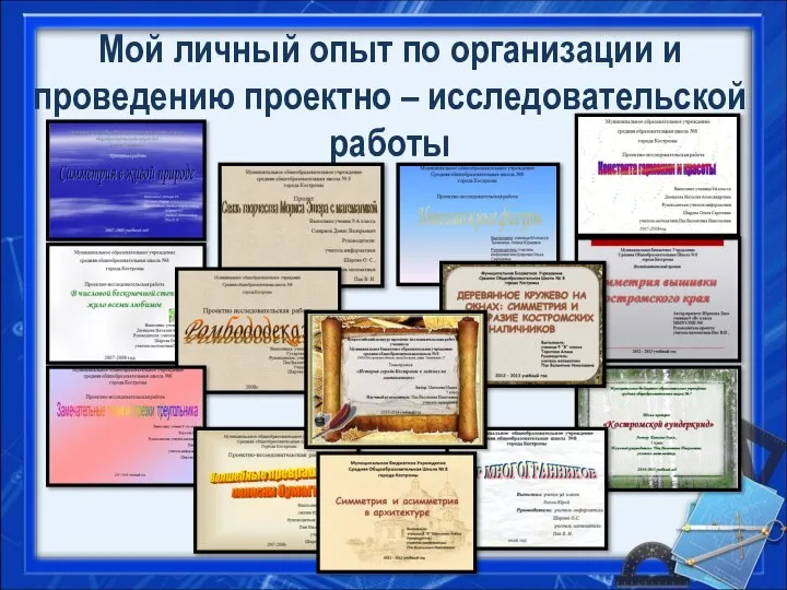 Мой личный опыт по организации и проведению проектно – исследовательской работы