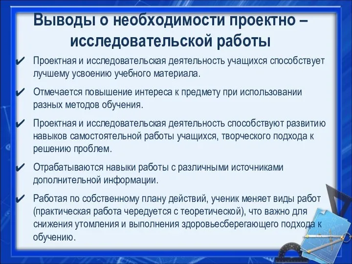 Выводы о необходимости проектно – исследовательской работы Проектная и исследовательская деятельность