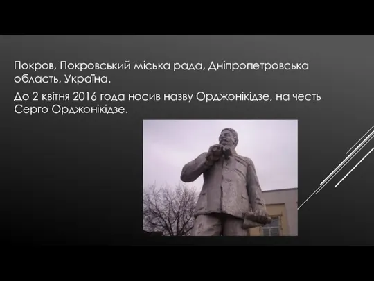 Покров, Покровський міська рада, Дніпропетровська область, Україна. До 2 квітня 2016