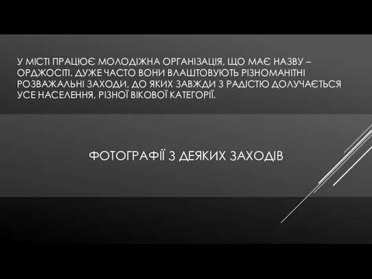 У МІСТІ ПРАЦЮЄ МОЛОДІЖНА ОРГАНІЗАЦІЯ, ЩО МАЄ НАЗВУ – ОРДЖОСІТІ. ДУЖЕ