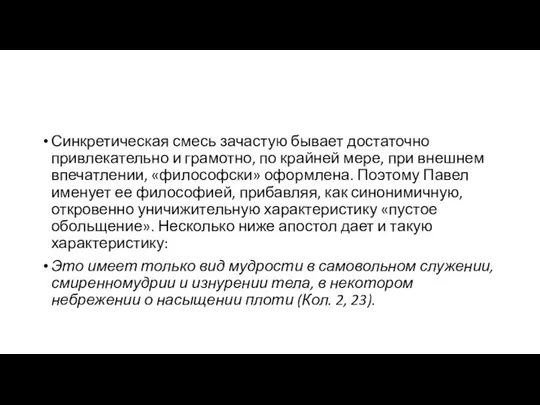 Синкретическая смесь зачастую бывает достаточно привлекательно и грамотно, по крайней мере,