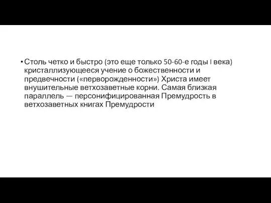 Столь четко и быстро (это еще только 50-60-е годы I века)