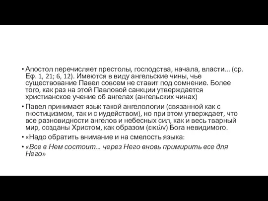 Апостол перечисляет престолы, господства, начала, власти... (ср. Εφ. 1, 21; 6,