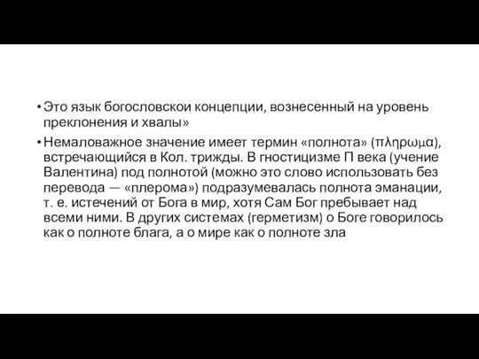 Это язык богословскои концепции, вознесенный на уровень преклонения и хвалы» Немаловажное