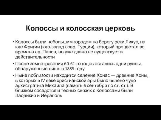 Колоссы и колосская церковь Колоссы были небольшим городом на берегу реки