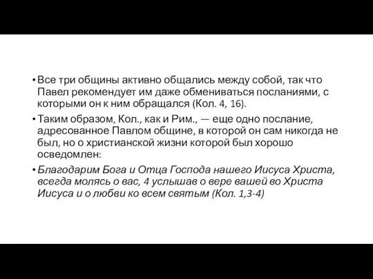 Все три общины активно общались между собой, так что Павел рекомендует