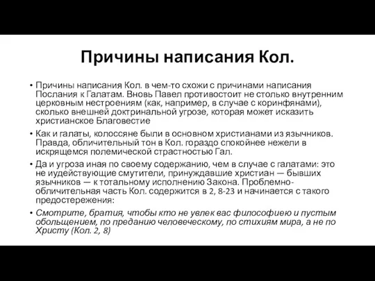 Причины написания Кол. Причины написания Кол. в чем-то схожи с причинами