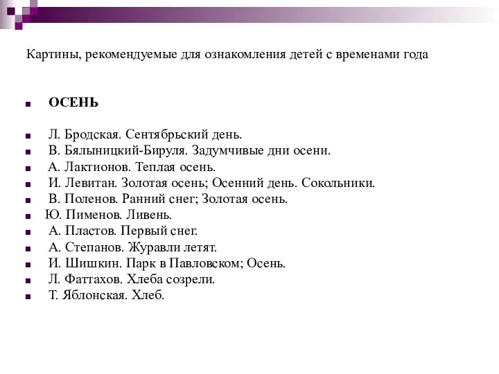 Картины, рекомендуемые для ознакомления детей с временами года ОСЕНЬ Л. Бродская.